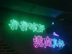 -老卜奎齐齐哈尔烤肉(人民东路店)