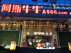 门面-阿斯牛牛·凉山菜(新会展店)