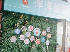 -洋洋爸雪糕(万科店)