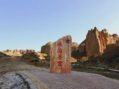 -冰沟丹霞旅游景区