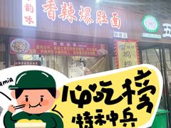 -秦韵味香辣爆肚面(钟楼店)