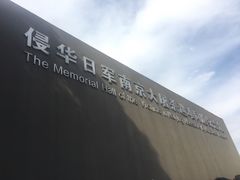 -侵华日军南京大屠杀遇难同胞纪念馆