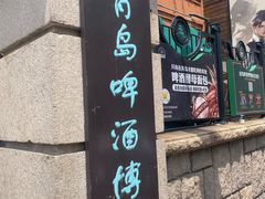 -青岛啤酒博物馆