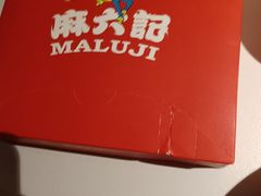 -麻六记(新天地店)