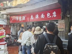 -惠源面包店(开禾路店)