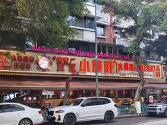 -钢管厂五区小郡肝火锅串串香(总店)