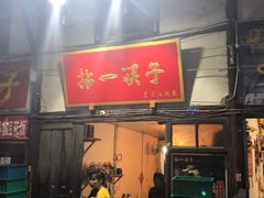 门面-拈一筷子·宜宾江湖菜(十一街店)