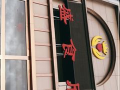 门面-凯盛食府(右玉小吃街店)