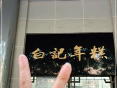 -清真·白记年糕(牛街北口店)