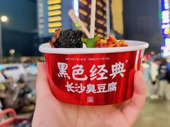 -黑色经典臭豆腐·湖南特产(坡子街店)