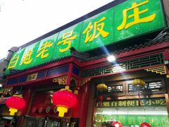 门面-白魁老号饭庄(安内店)