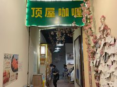 -顶屋咖喱(街道口总店)
