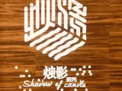 -烛影拾光观景餐厅·创意菜·摄影·小提琴(大唐不夜城店)