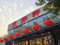 -双井轩(双井店)