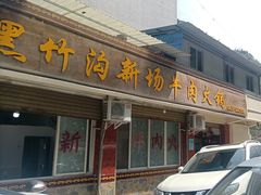 -黑竹沟新场牛肉火锅