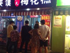 iphone_upload_pic-孙氏梅花糕(马台街)