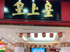 门面-皇上皇腊味店(下九路店)