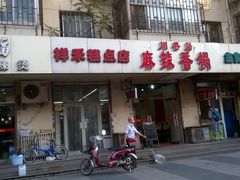 门面-祥禾饽饽铺·中式糕点(天津河东美福园店)