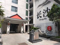 -十九号公馆露台酒店(长沙五一广场店)
