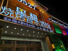 门面-9527星耀烧烤音乐酒馆