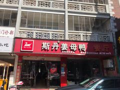 门面-斯丹姜母鸭·古法干香(涂门街总店)