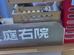-左庭右院鲜牛肉火锅(新梅广场店)