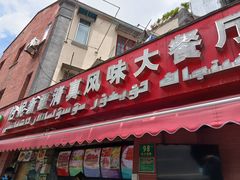 门面-怡妮新疆风味餐厅(东江湾路店)