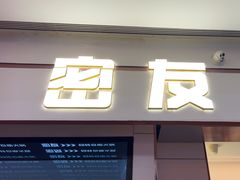 -密友回转自助火锅(世茂国际广场店)