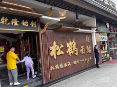 -松鹤面馆·古法焖肉面(观前店)