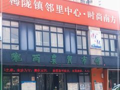 门面-陇西菜市场