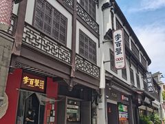 -李百蟹·江南蟹黄面·河景餐厅(夫子庙总店)