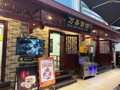 -万县面馆(高笋塘店)