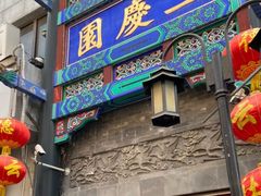-德云社三庆园