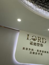 -青岛诺德医学美容医院