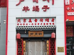 -芦月轩羊蝎子(太平桥店)