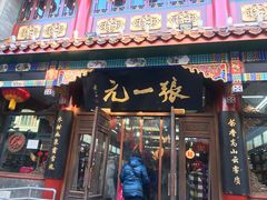 -张一元(前门店)