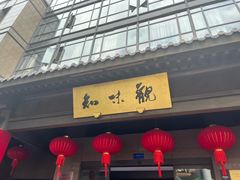 -知味观(湖滨店)