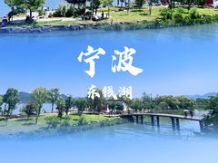 -东钱湖旅游度假区