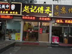 -赵记传承特色牛奶甜品(泉城广场店)
