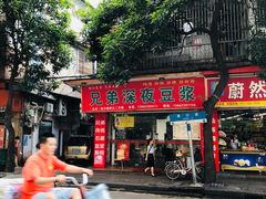 门面-兄弟深夜豆浆