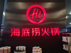 门面-海底捞火锅(勒泰店)
