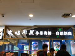 门面-炭烤麻里·臻选自助烤肉料理(观音桥大融城店)