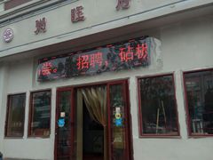 -粥旺府(月环里店)