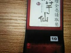 -鲜芋仙(太原街万达店)