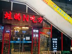 门面-蛙麻蛙辣炭火蛙锅(南环大街店)