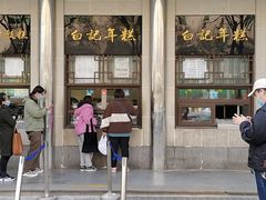 -清真·白记年糕(牛街北口店)