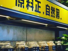 -自黑豆夫·臭豆腐夹馍(四海唐人街店)