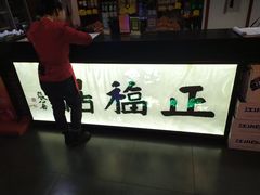 -正福居老北京正宗铜锅泉水涮肉(彰化路店)