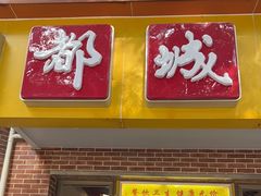 -都城快餐(中山三店)