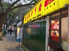 -袁记串串香(人民公园店)